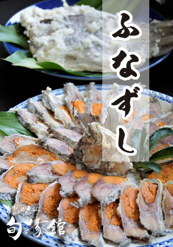 鮒寿司（ふなずし）滋賀県の郷土料理　旬縁館が選んだ美味しいフナズシ
